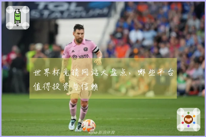 世界杯竞猜网站大盘点，哪些平台值得投资与信赖